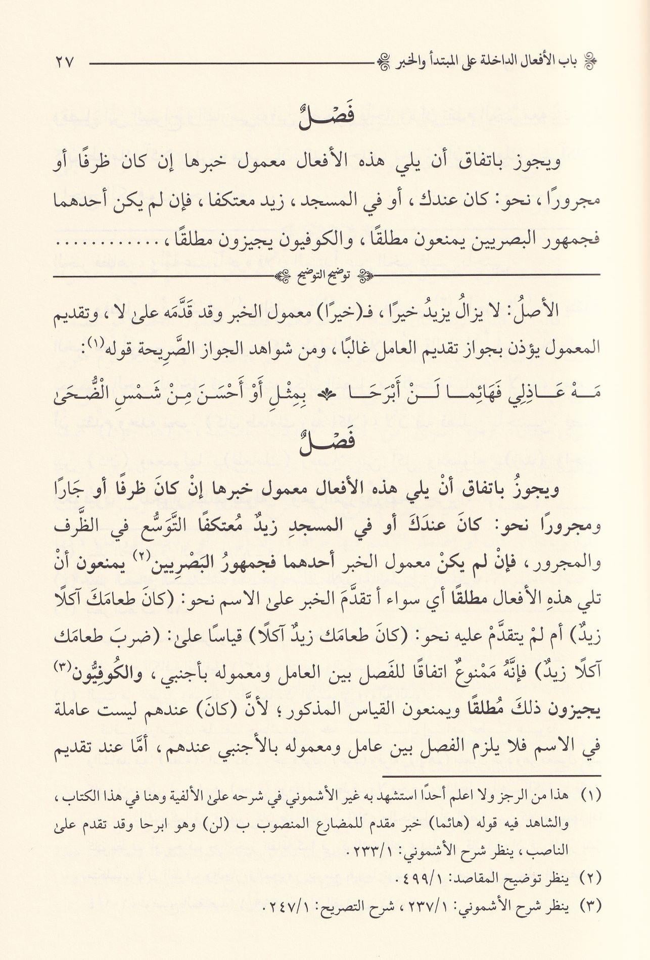 دار الضياء Tevdihüt Tevdih Eşmoni Ala Evdehil Mesalik  - توضيح التوضيح و هو شرح على كتاب أوضح المسالك إلى ألفية ابن مالك
