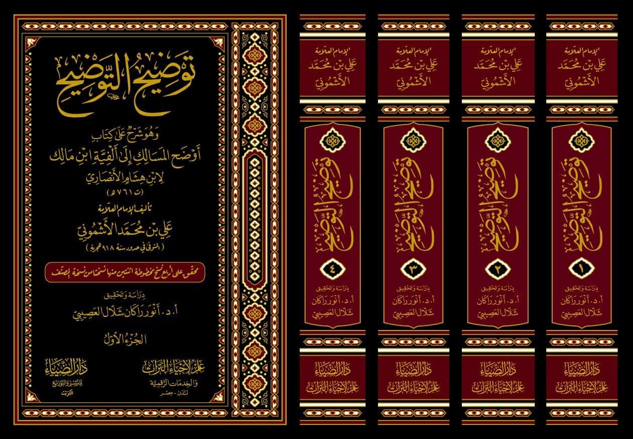 دار الضياء Tevdihüt Tevdih Eşmoni Ala Evdehil Mesalik  - توضيح التوضيح و هو شرح على كتاب أوضح المسالك إلى ألفية ابن مالك