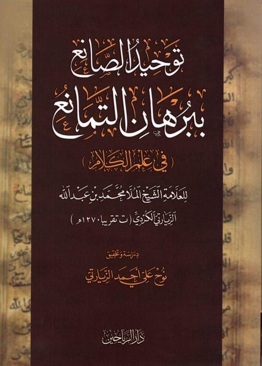 Tevhidüs Sai bi Burhanit Temanu fi İlmil Kelam - توحيد الصانع ببرهان التمانع في علم الكلام