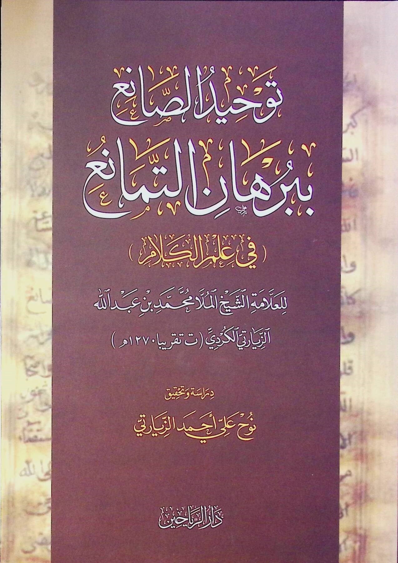 Tevhidüs Sani'i bi Burhanit Temanu fi İlmil Kelam - توحيد الصانع ببرهان التمانع في علم الكلام