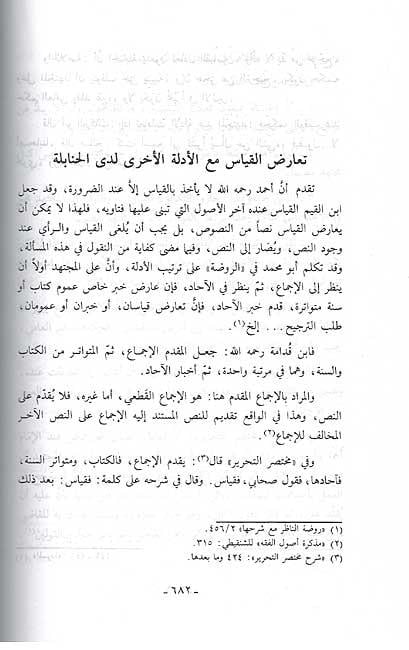 Usul Mezhebil İmam Ahmed B. Hanbel Dirase Usuliyye Mukarene Arapça - أصول مذهب الإمام أحمد بن حنبل