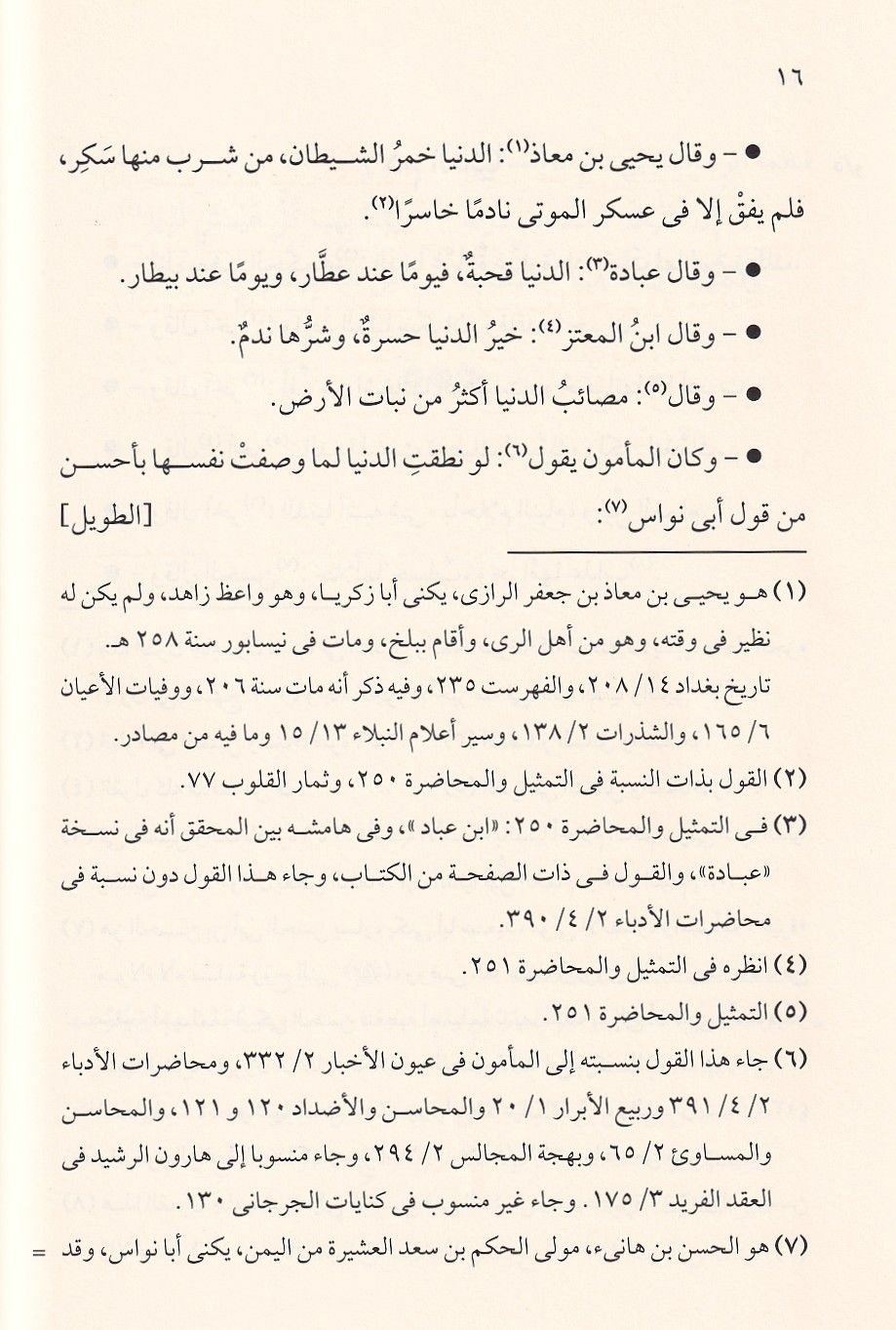 Yevakitü'l Mevakit fî Medhi Külli Şey'in ve Zemmih Arapça - يواقيت المواقيت في مدح كل شيء وذمه