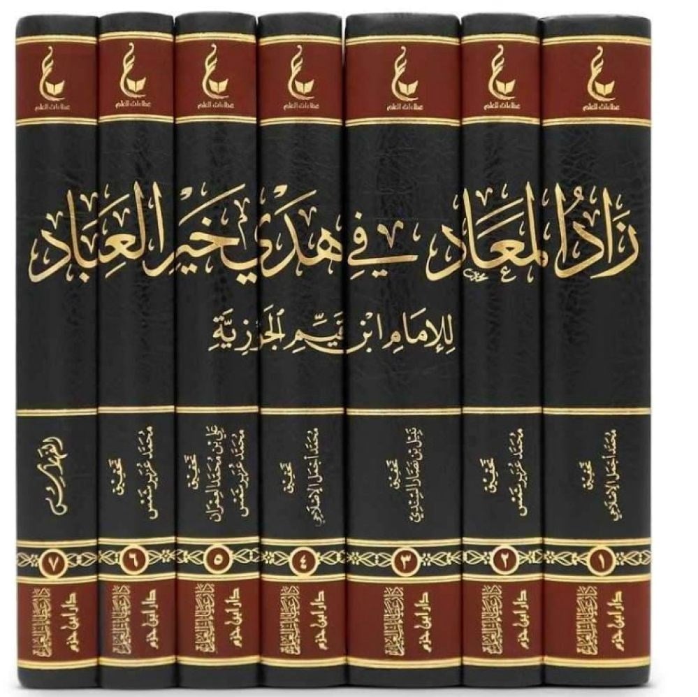 Zadü'l Mead fi Hedyi'l Hayri'-l İbad ibni kayyım - زاد المعاد في هدي خير العباد للإمام ابن قيم الجوزية