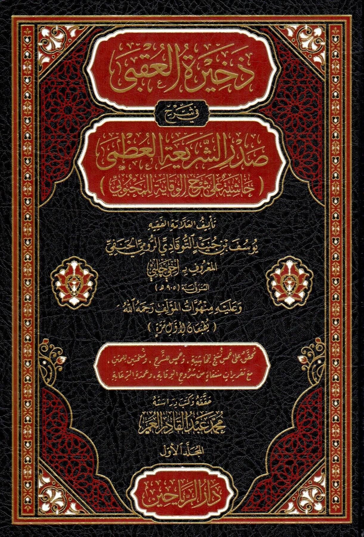 Zehiratül ukba fi sherhi sadris seriatil uzma hasiyetü ala sherhil vikaye lil mahbubi - ذخيرة العقبى في شرح صدر الشريعة العظمى حاشية على شرح الوقاية للمحبوبي