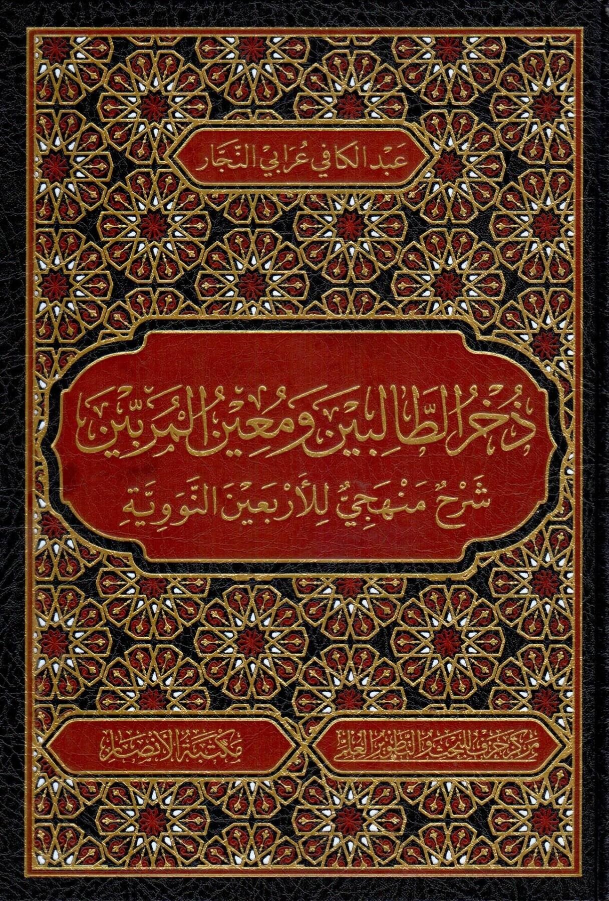 Zuhrut talibin ve muinul muribin - ذخر الطالبين ومعين المربين شرح منهجي للأربعين النووية