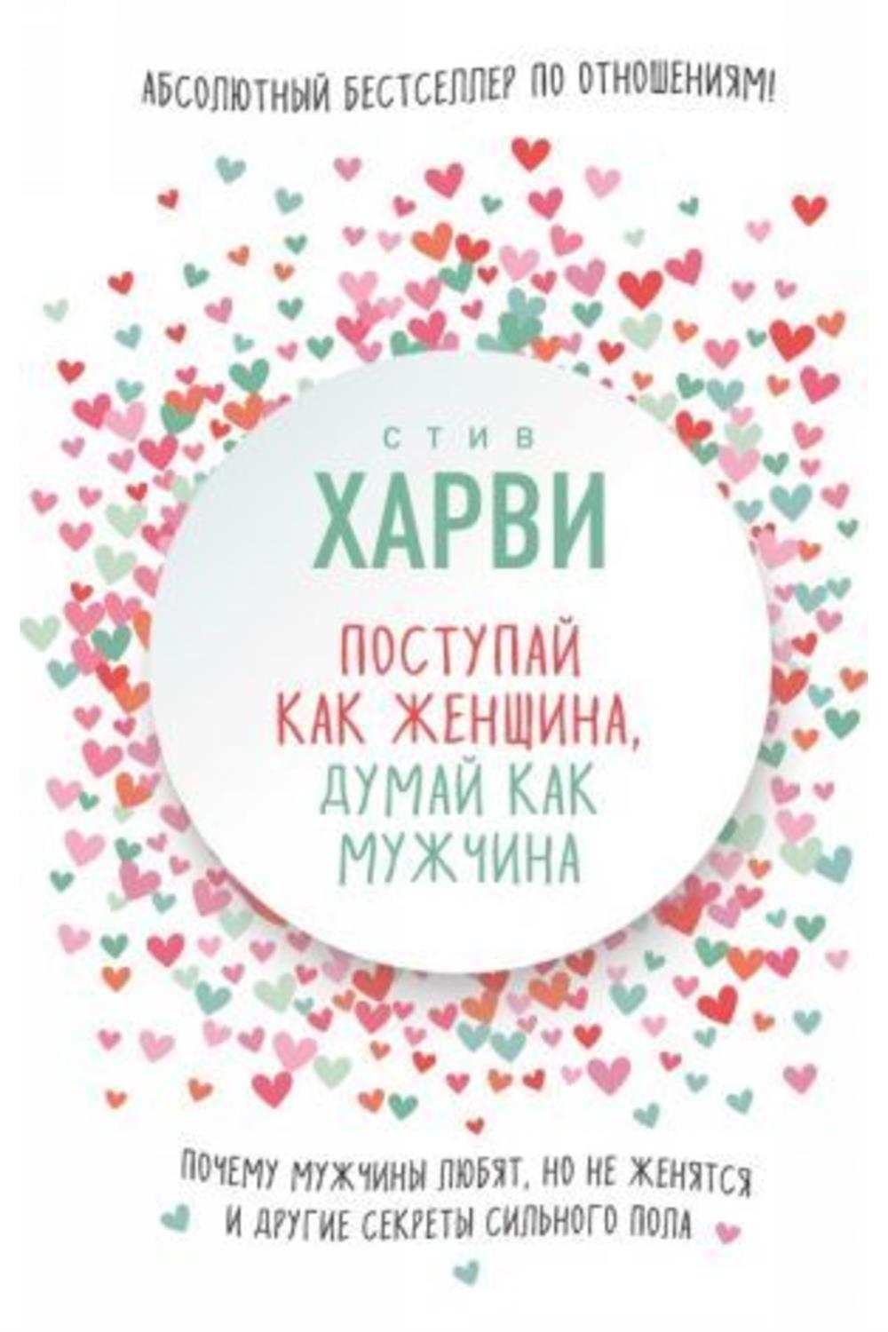 Postupaj Kak Zhenschina, Dumaj Kak Muzhchina (Rusça)