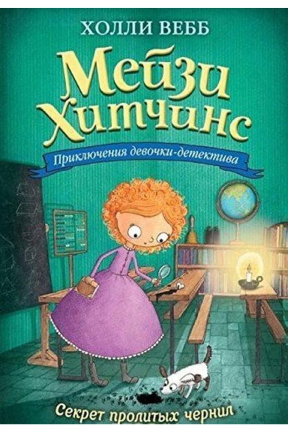 Sekret Prolitykh Chernil (Rusça)