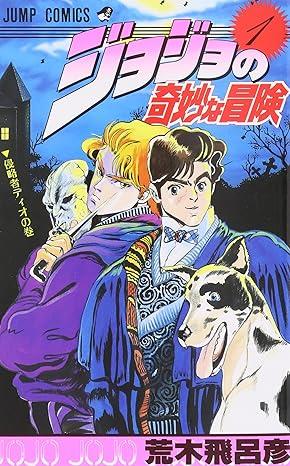 JoJo's Bizarre Adventure 1 (Japanese Edition)