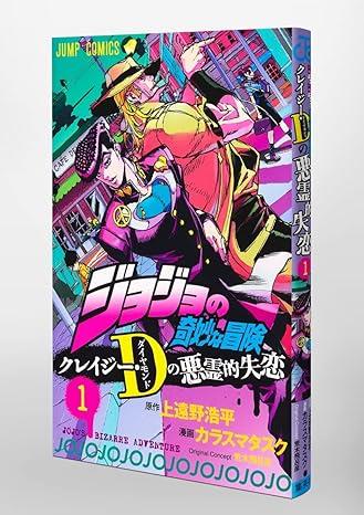 JoJo's Bizarre Adventure Shining Diamond's Demonic Heartbreak 1 (Japanese Edition)