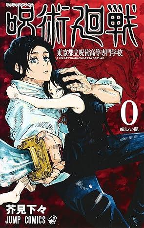 Jujutsu Kaisen 0 (Japanese Edition)