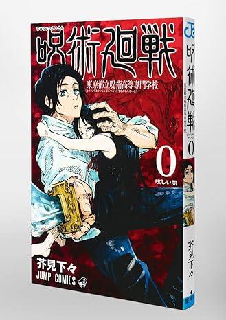 Jujutsu Kaisen 0 (Japanese Edition)