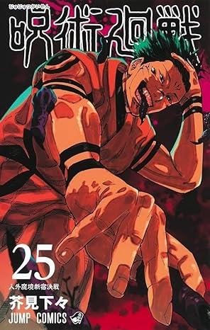 Jujutsu Kaisen 25 (Japanese Edition)