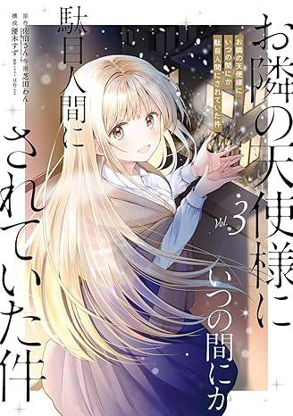 The Angel Next Door Spoils Me Rotten 3 (Japanese Edition)