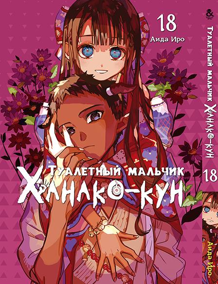 toilet-bound-hanako-kun-gn-vol-18-c-0--501-bf.jpg