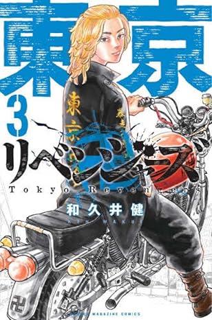 Tokyo Revengers 3 (Japanese Edition)