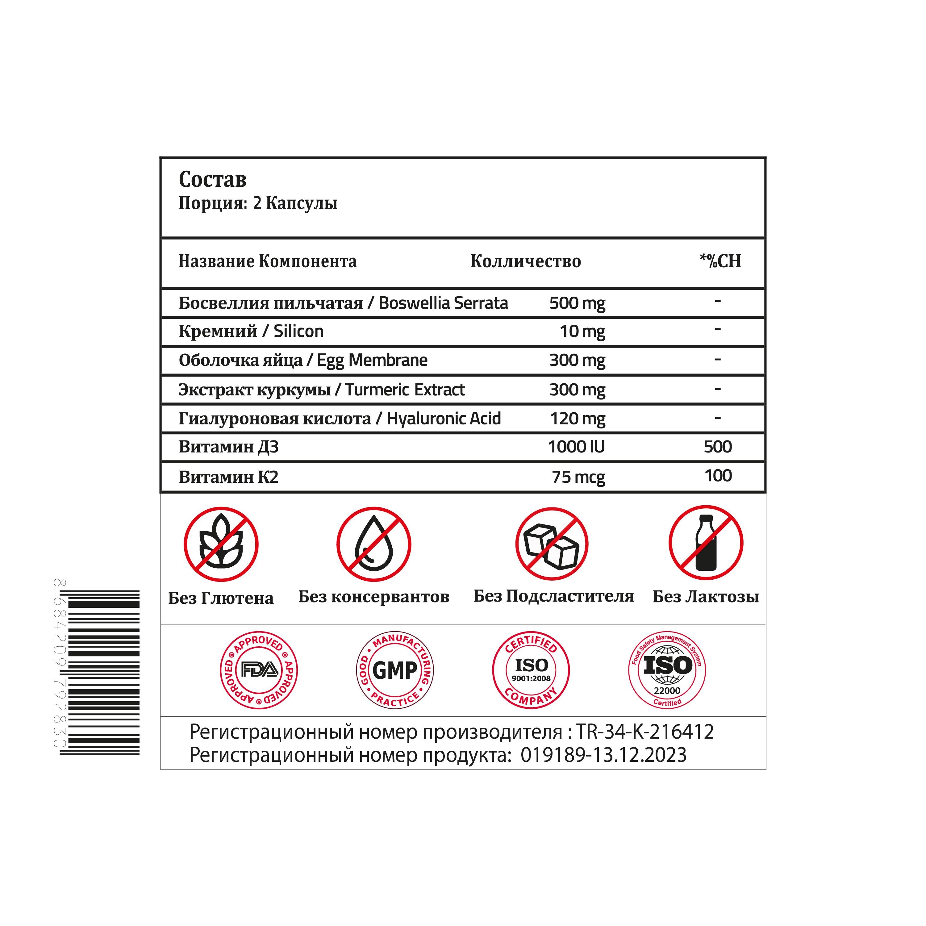  Validus Egg Membrane 300 мг + Boswellia Serrata 500 мг + Гиалуроновая кислота 120 мг + Куркума 300 мг