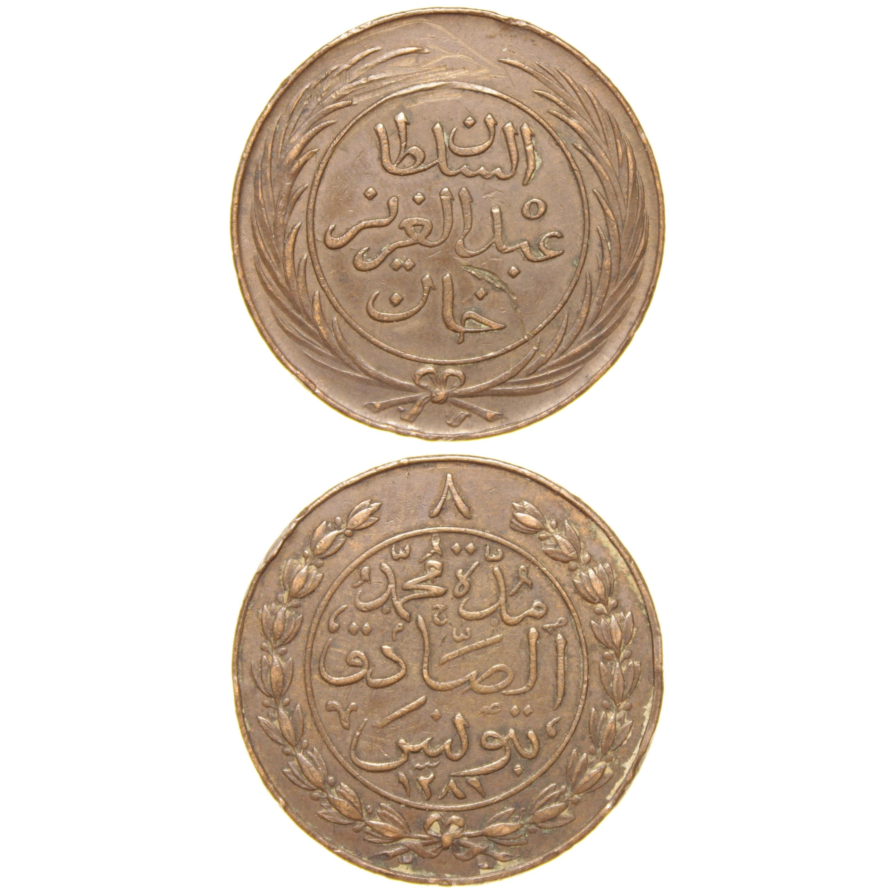 Sultan Abdülaziz - Tunus - 1281 Bakır 8 Harube - Çok Çok Temiz - ÇÇT (OM137)