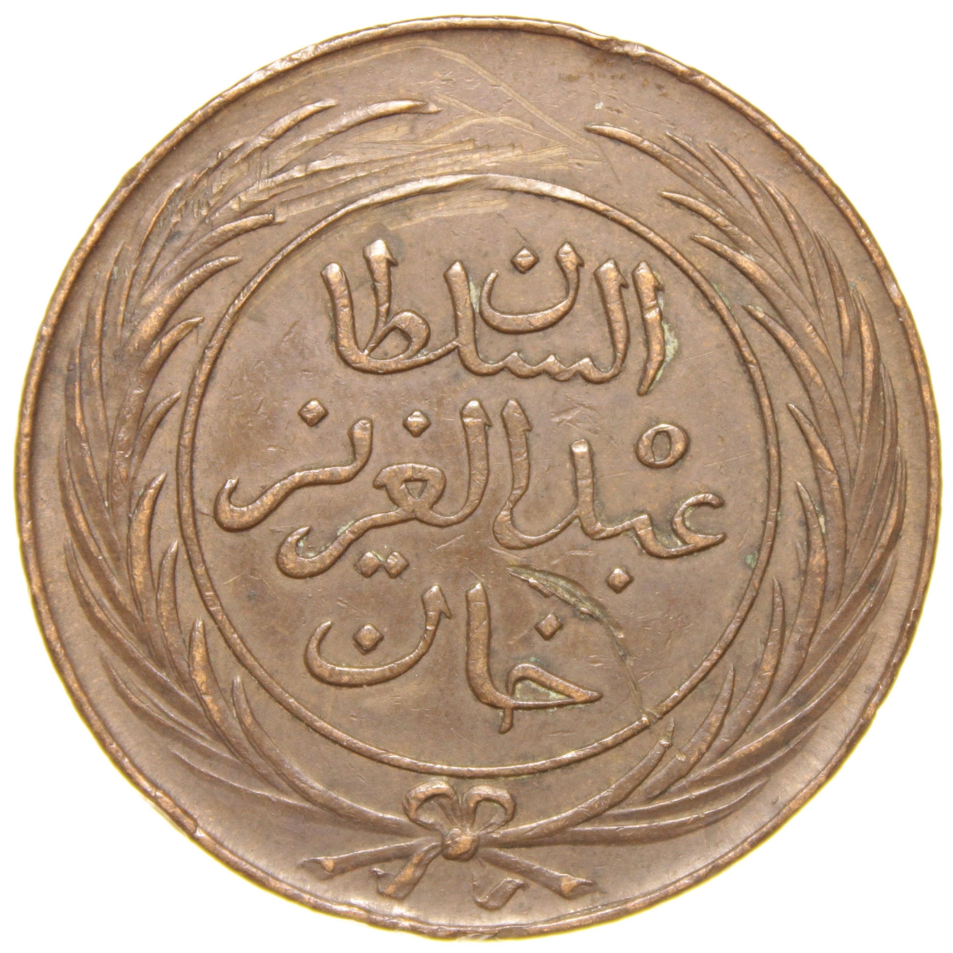 Sultan Abdülaziz - Tunus - 1281 Bakır 8 Harube - Çok Çok Temiz - ÇÇT (OM137)