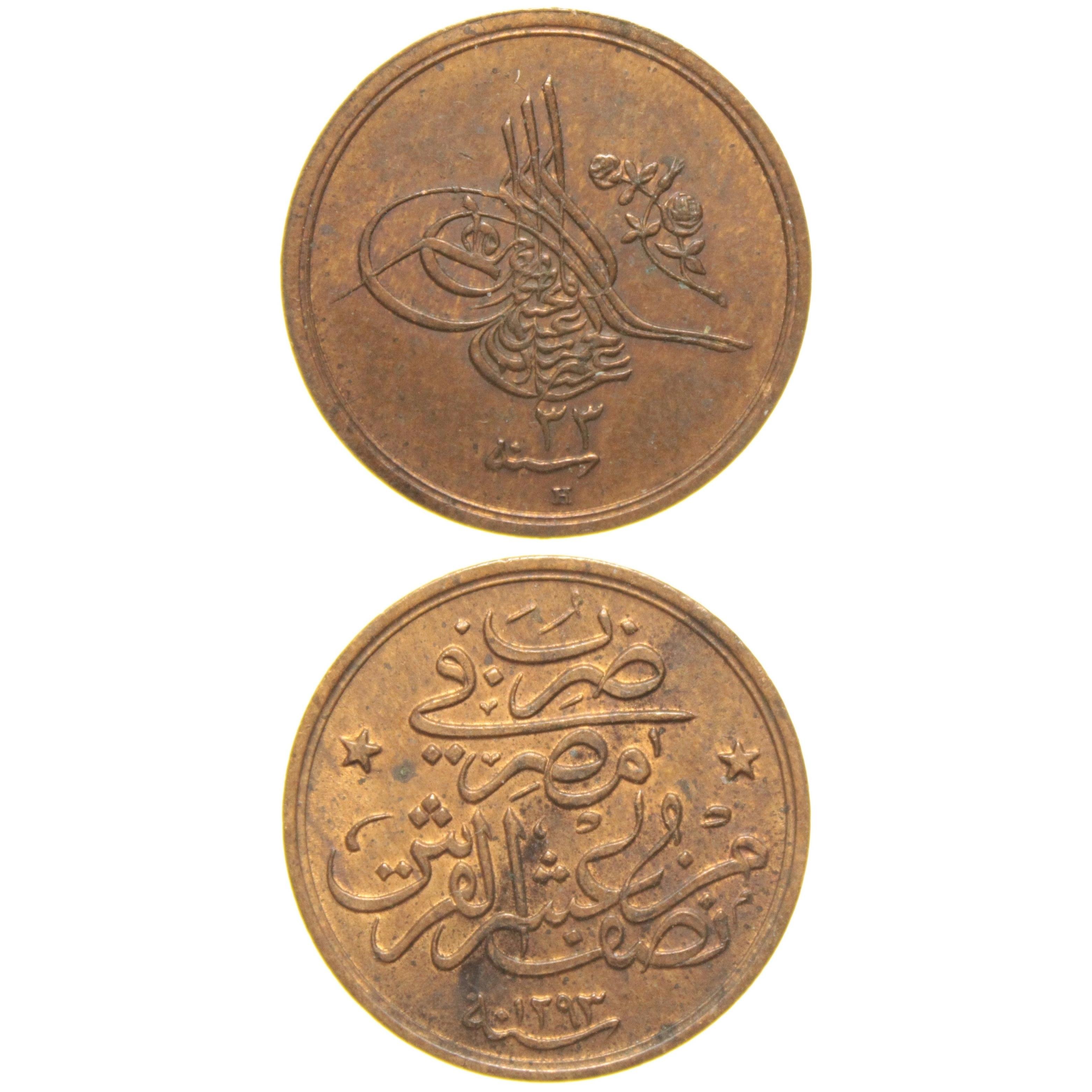 Sultan II. Abdülhamid 1293/33 Mısır - Bakır 1/20 Para - ÇİL - S1