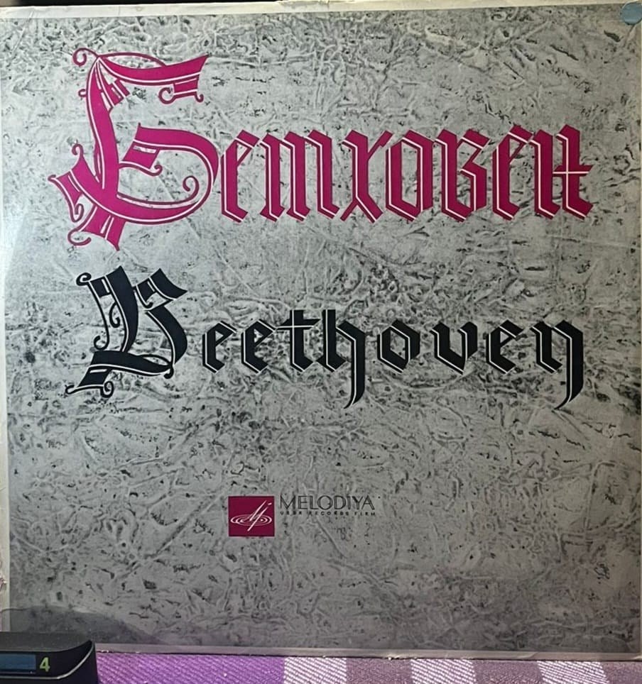 L. Beethoven - Piano Sonatas No. 8, 14 & 23 / Maria Grinberg (Melodiya, Made in USSR)