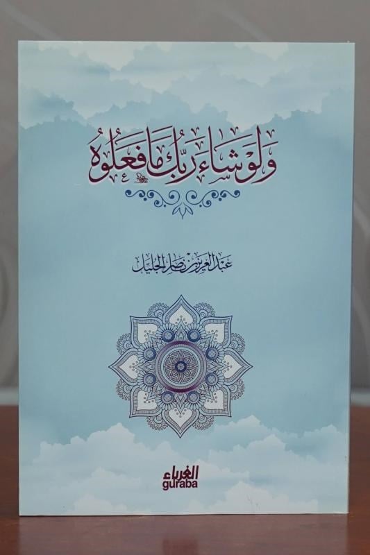 ولو شاء ربك مافعلوه