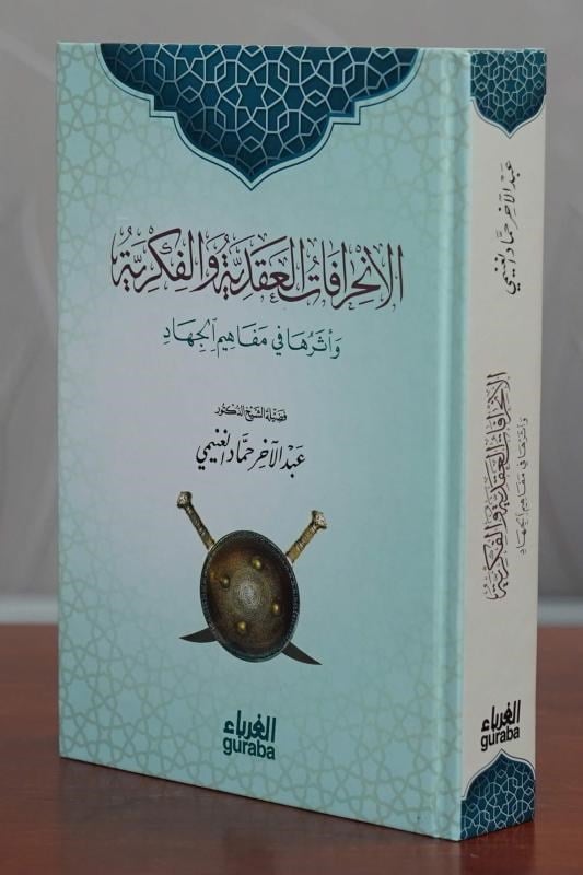 الانحرافات العقدية والفكرية
