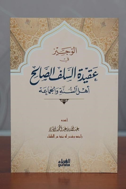 الوجيز في عقيدة السلف الصالح