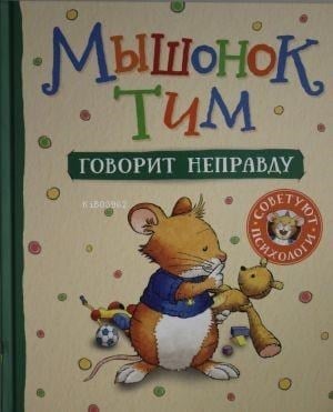 Мышонок Тим говорит неправду