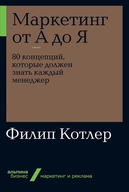 Маркетинг от А до Я. 80 концепций, которые должен знать каждый менеджер -Pazarlama A'Dan Z'Ye Her Yöneticinin Bilmesi Gereken 80 Kavram