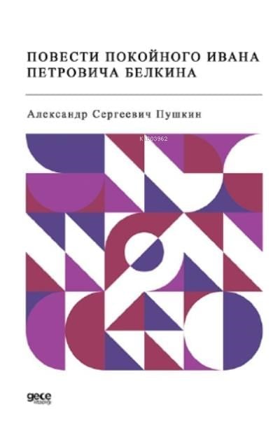 Повести покойного Ивана Петровича Белкина