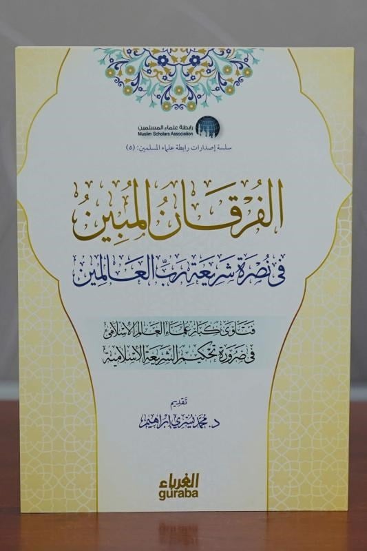 الفرقان المبين
