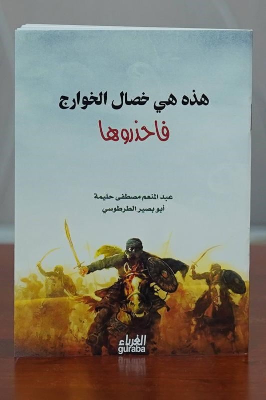 هذه هي خصال الخوارج فاحذروها