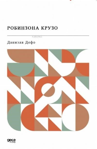 РОБИНЗОНА КРУЗО