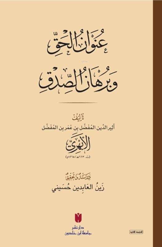 عُنوَانُ الحَقِّ وبُرهَانُ الصِّدقِ