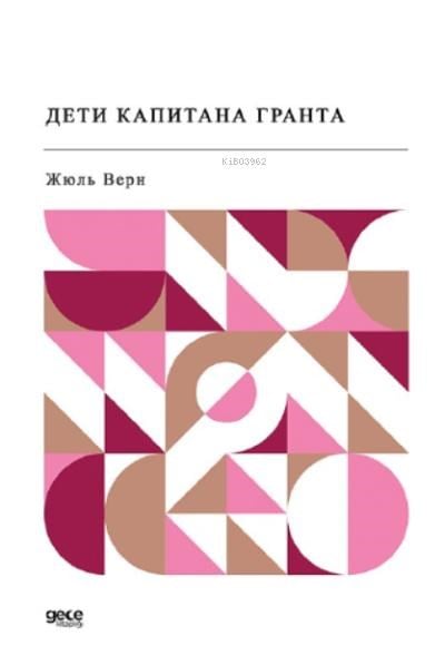 Дети капитана Гранта