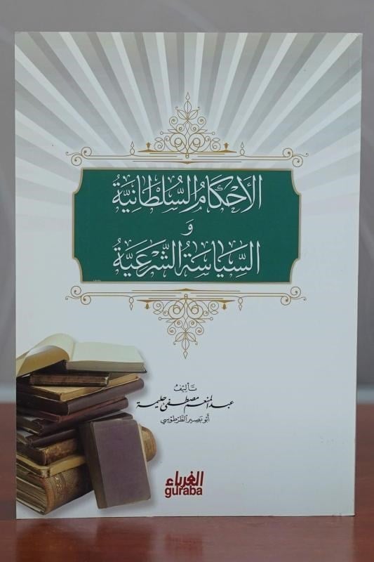 الأحكام السلطانية والسياسة الشرعية