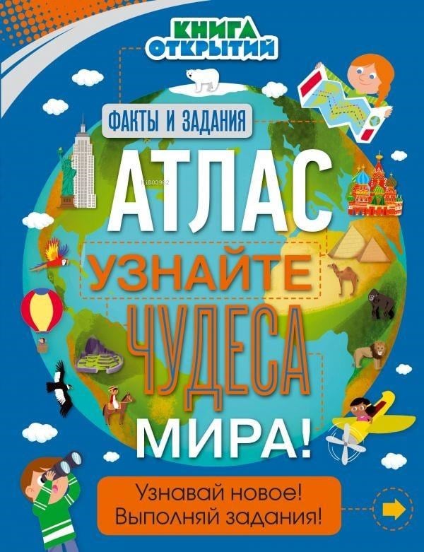 Атлас. Узнайте чудеса мира!