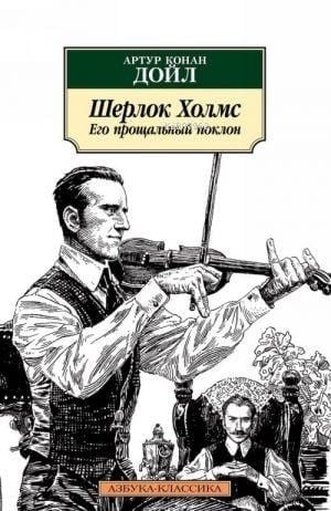 Шерлок Холмс. Его прощальный поклон - Sherlock Holmesun Vedası