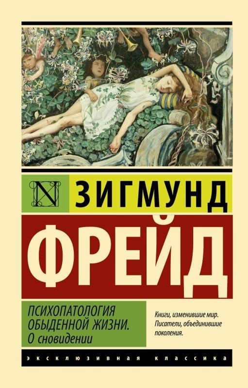 Психопатология обыденной жизни. О сновидении  / Günlük Yaşamın Psikopatolojisi Bir Rüya Hakkında