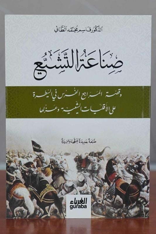 صناعة التشيع