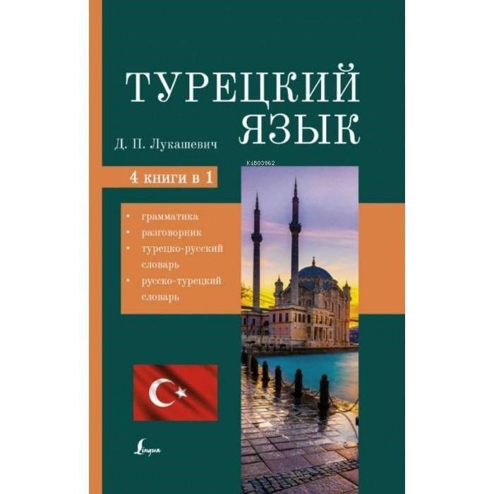 Турецкий язык. 4 книги в одной: грамматика, разговорник, турецко-русский словарь, русско-турецкий словарь-Türk Dili 4 Kitap