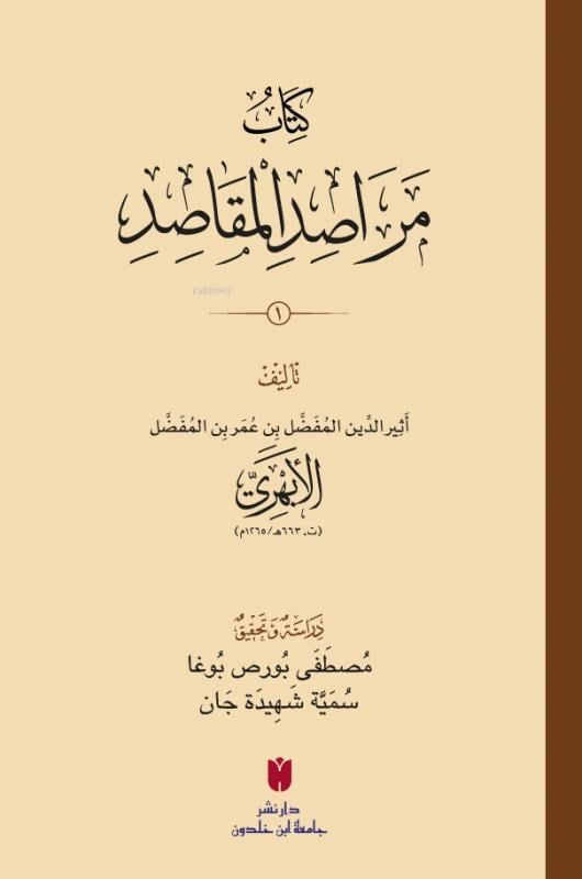 كِتَابُ مَرَاصِدِ المَقَاصِدِ