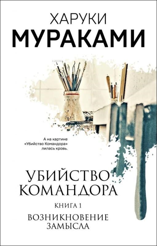 Убийство Командора. Книга 1. Возникновение замысла - Komutanı Öldürmek 1 Kitap
