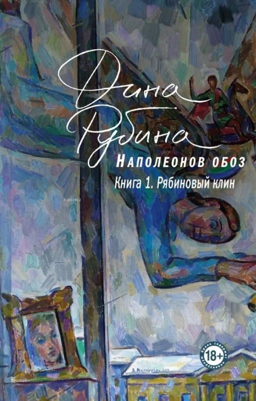 Наполеонов обоз. Книга 1: Рябиновый клин - Napolyon Konvoyu. Kitap 1: Ryabyn Wedge