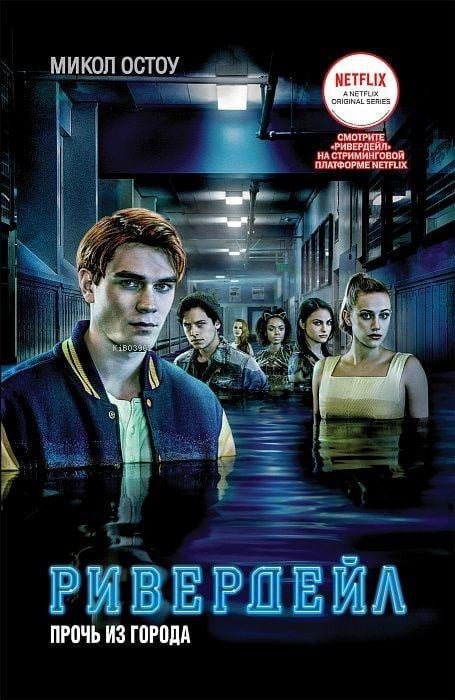 Ривердейл. 2. Прочь из города - Riverdale. 2. Şehirden Uzak