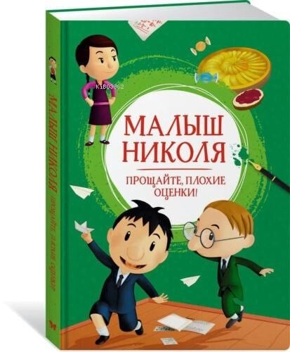 Малыш Николя. Прощайте, плохие оценки! - Çocuk- Gençlik Nicolas. Elveda, Kötü Notlar!