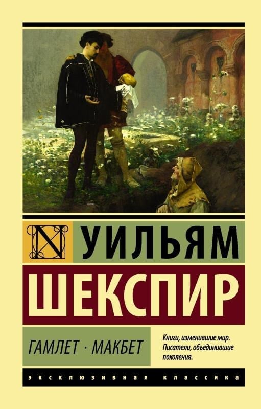 Гамлет. Макбет - Hamlet. Macbeth