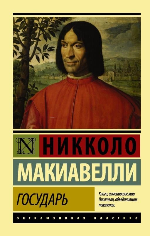 Государь. О военном искусстве -Hükümdar. Askeri Sanat Hakkında