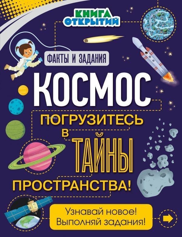 Космос. Погрузитесь в тайны пространства! - Uzay. Uzay Sırlarına Piston!