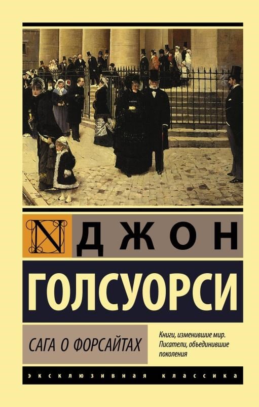 Сага о Форсайтах (2 тома в одной книге) -Forsytes Sagası (Bir Kitapta 2 Cilt)